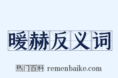 暖赫反义词是什么意思的图片
